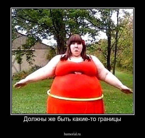 Должны же быть какие-то границы