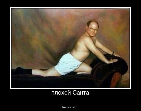 плохой Санта