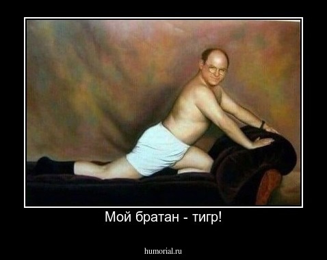 Мой братан - тигр!