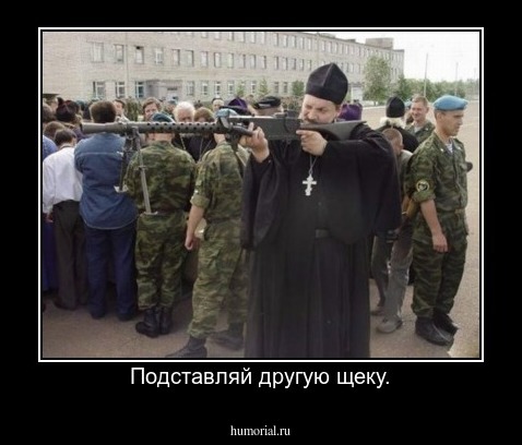 Подставляй другую щеку.