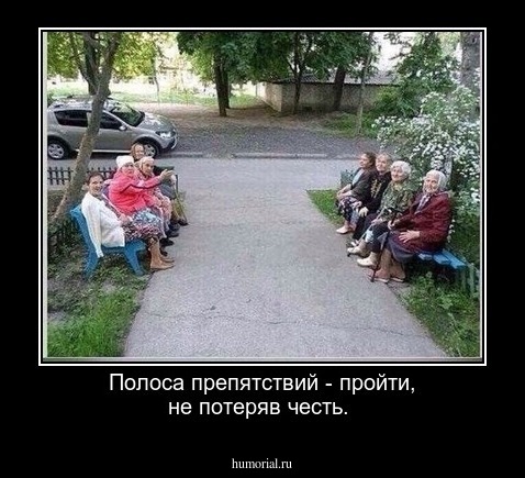 Полоса препятствий  - пройти, не потеряв честь.
