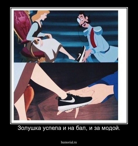 Золушка успела и на бал, и за модой.
