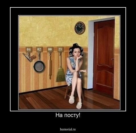 На посту!