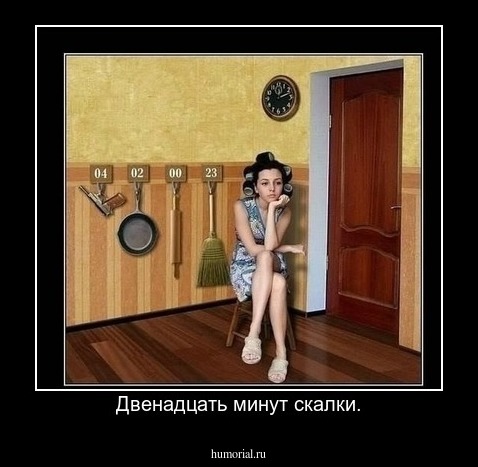 Двенадцать минут скалки.
