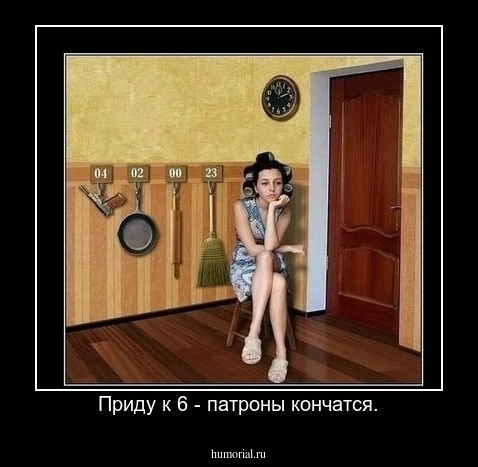 Приду к 6 - патроны кончатся.