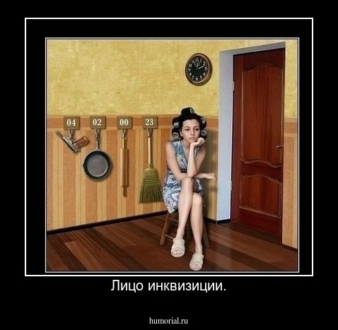 Лицо инквизиции.