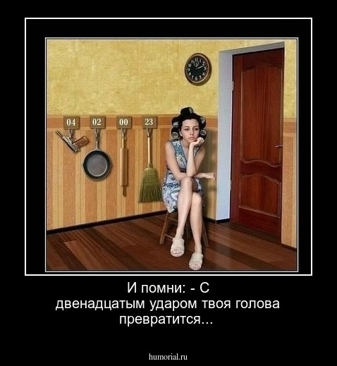 И помни: - С двенадцатым ударом твоя голова превратится...