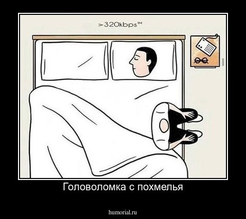 Головоломка с похмелья