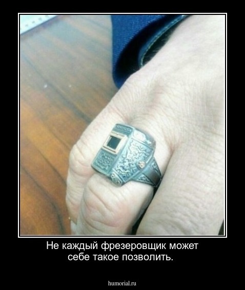 Не каждый фрезеровщик может себе такое позволить.