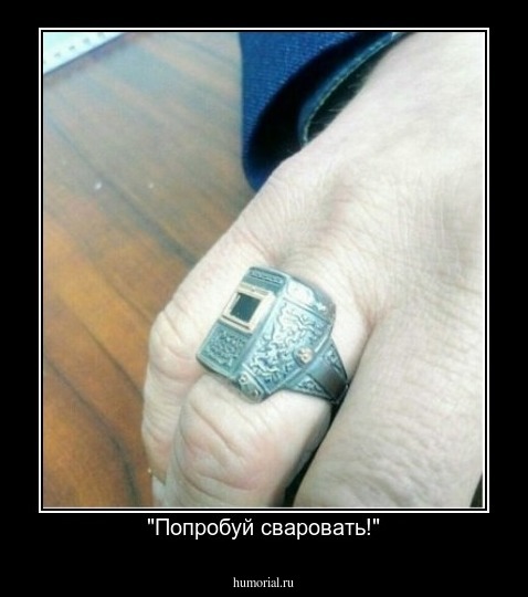 "Попробуй сваровать!"