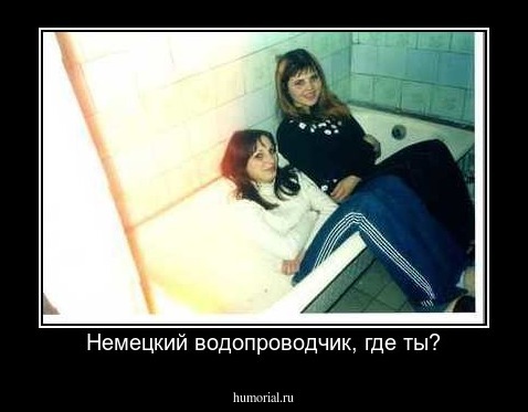 Немецкий водопроводчик, где ты?