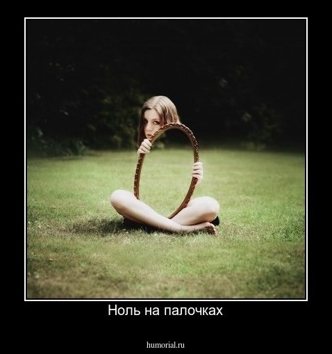Ноль на палочках