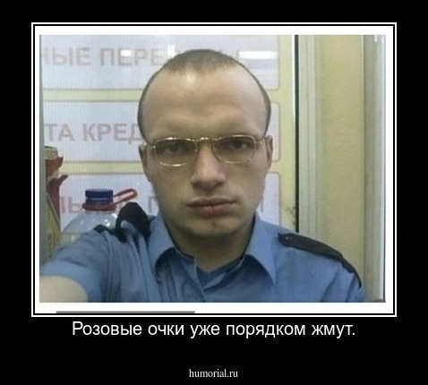 Розовые очки уже порядком жмут.