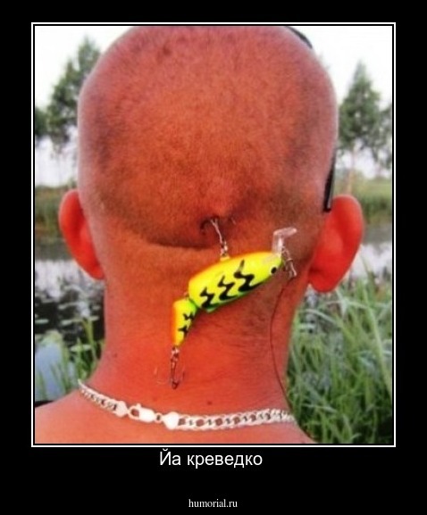 Йа креведко 