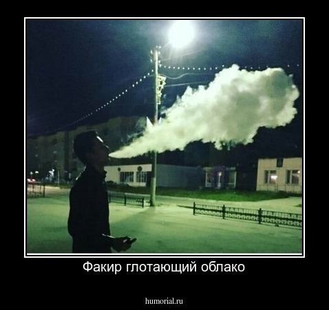 Факир глотающий облако