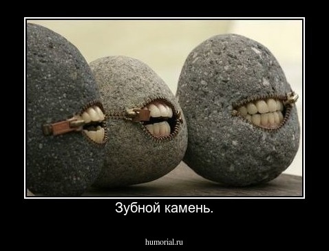 Зубной камень.