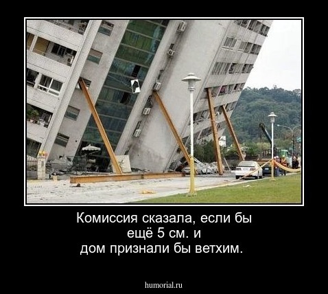 Комиссия  сказала, если бы ещё 5 см. и дом признали бы ветхим.     