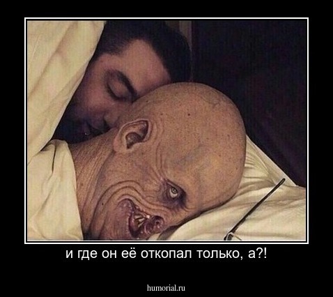 и где он её откопал только, а?!