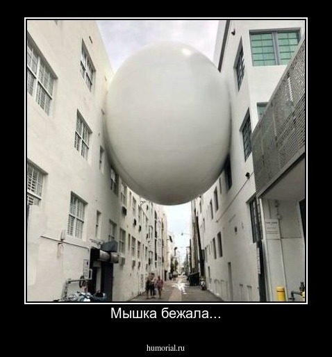 Мышка бежала...