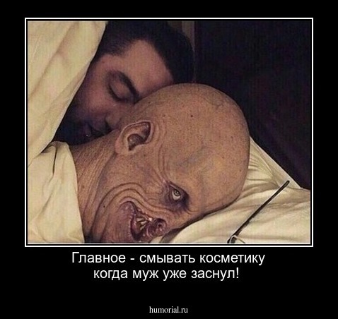 Главное - смывать косметику когда муж уже заснул!