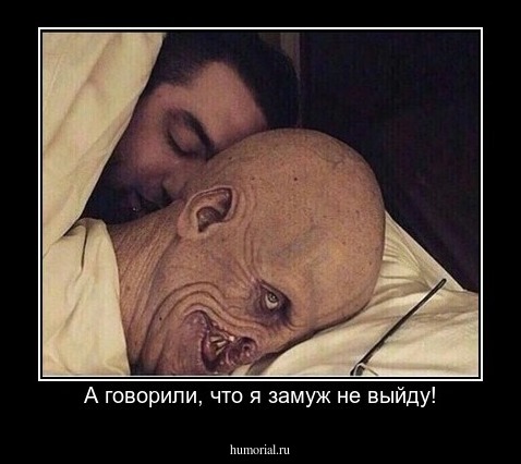 А говорили, что я замуж не выйду!
