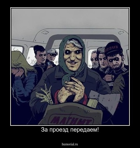 За проезд передаем!
