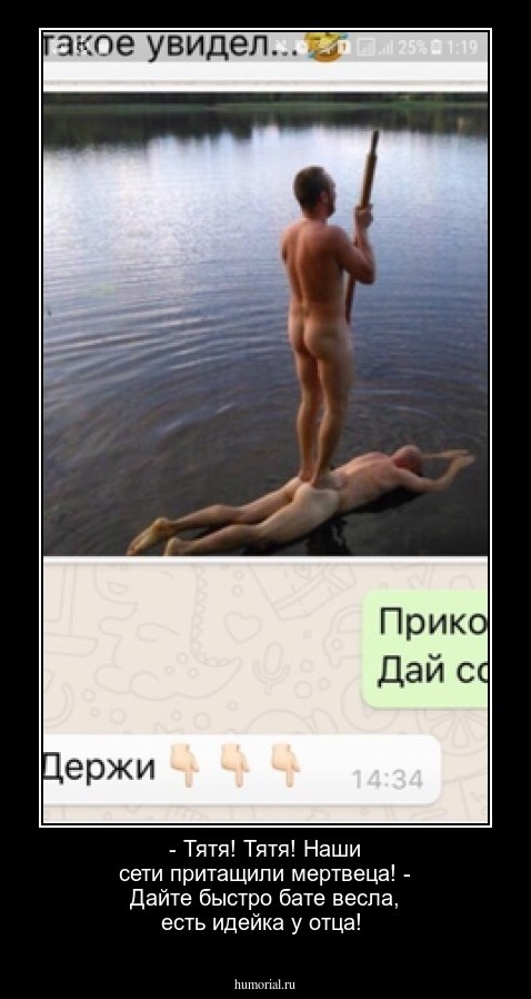 - Тятя! Тятя! Наши сети притащили мертвеца!
- Дайте быстро бате весла, есть идейка у отца!