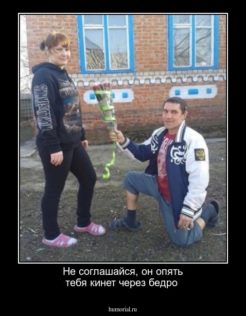 Не соглашайся, он опять тебя кинет через бедро