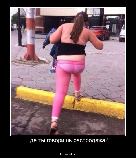 Где ты говоришь распродажа?
