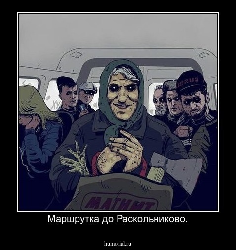Маршрутка до Раскольниково.