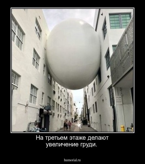 На третьем этаже делают увеличение груди. 