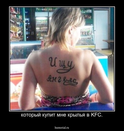 который купит мне крылья в KFC.