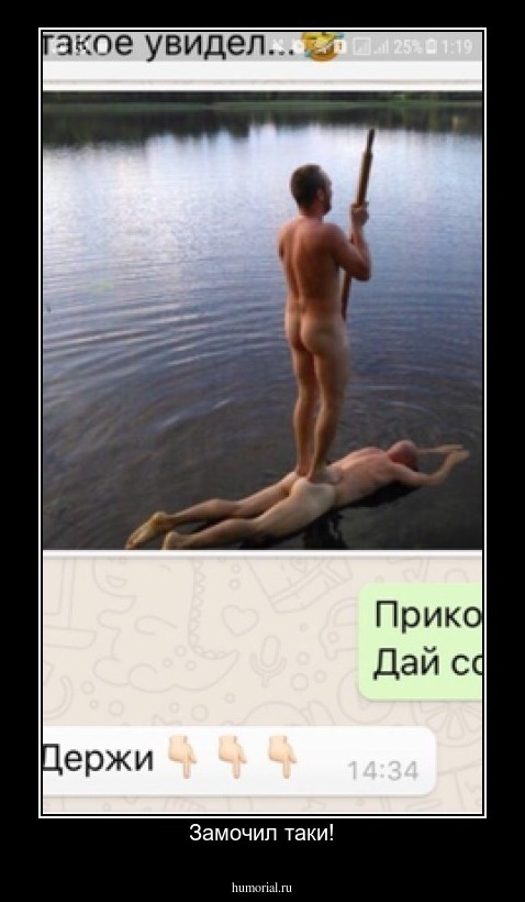 Замочил таки!
