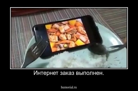 Интернет заказ выполнен.