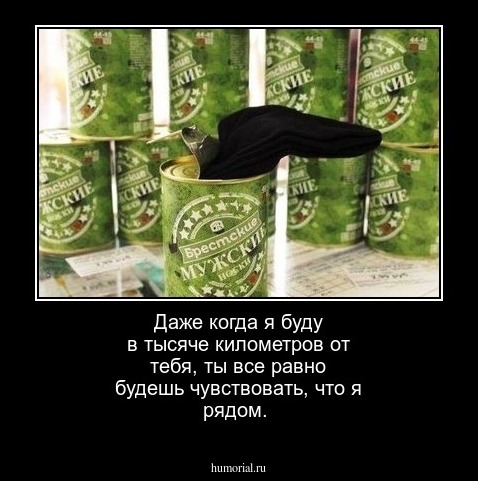 Даже когда я буду в тысяче километров от тебя, ты все равно будешь чувствовать, что я рядом.