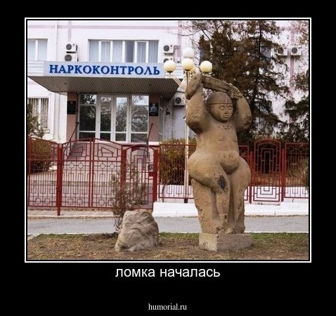 ломка началась