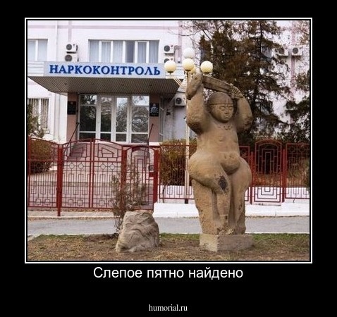 Слепое пятно найдено