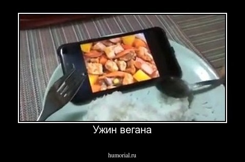 Ужин вегана