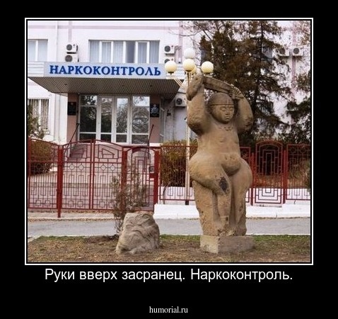 Руки вверх засранец. Наркоконтроль.