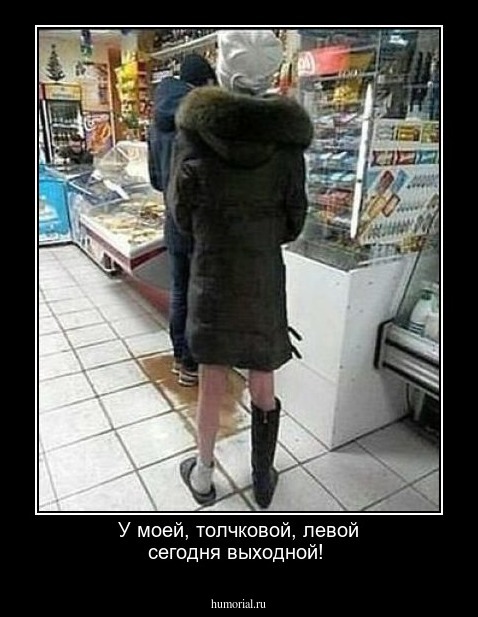 У моей, толчковой, левой сегодня выходной!