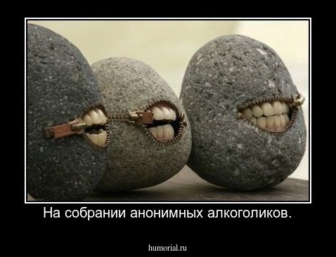 На собрании анонимных алкоголиков.