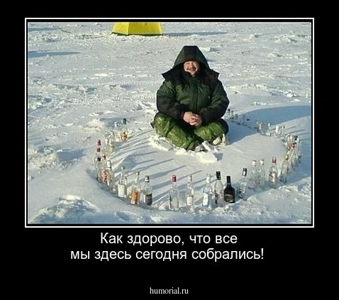 Как здорово, что все мы здесь сегодня собрались!