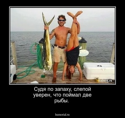 Судя по запаху, слепой уверен, что поймал две рыбы.