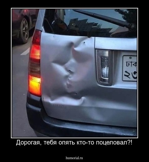 Дорогая, тебя опять кто-то поцеловал?!
