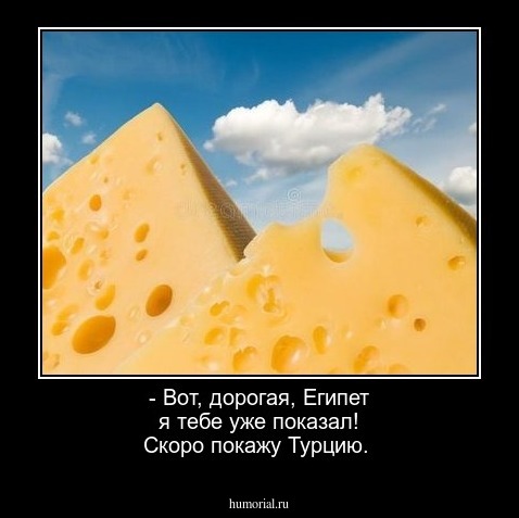 - Вот, дорогая, Египет я тебе уже показал!
Скоро покажу Турцию.