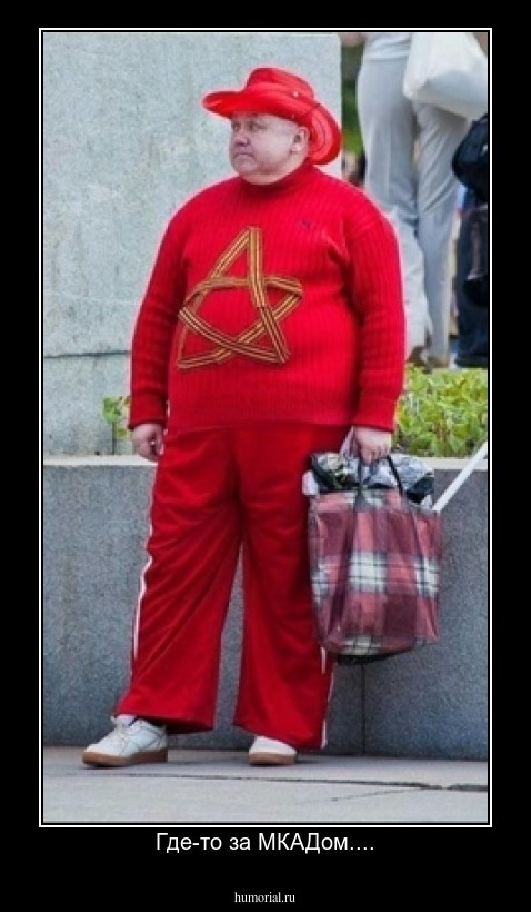 Где-то за МКАДом....