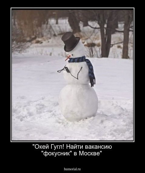 "Окей Гугл! Найти вакансию "фокусник" в Москве" 