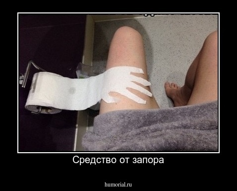 Средство от запора