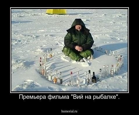 Премьера фильма "Вий на рыбалке".