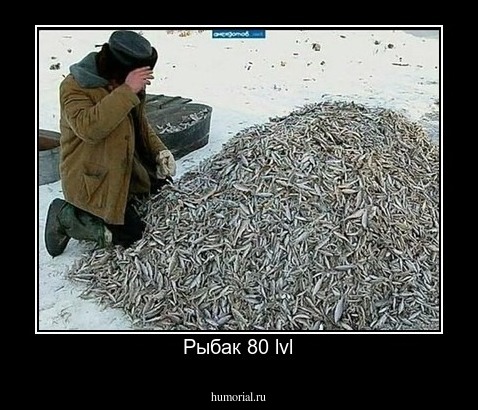Рыбак 80 lvl